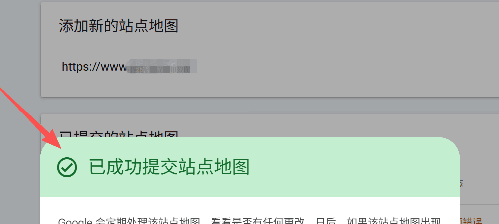 Search Console 提示站点地图已提交