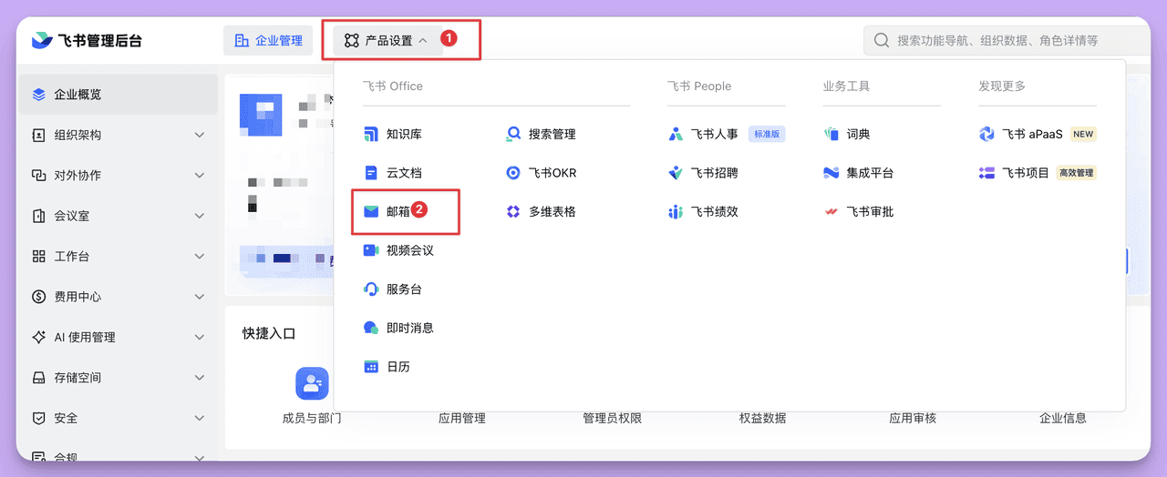 从飞书管理后台进入邮箱:操作截图 1