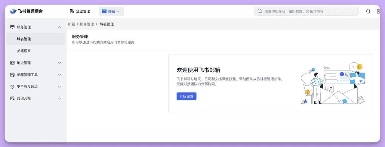 从飞书管理后台进入邮箱:操作截图 2