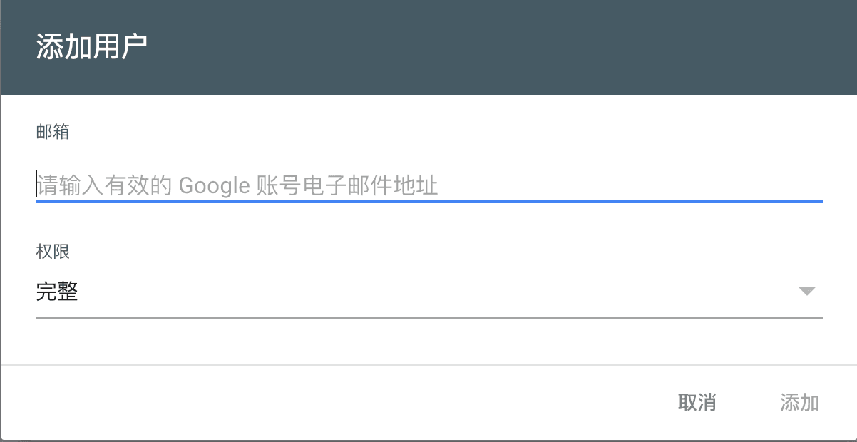 填写 Google 账号并选择权限的添加用户弹窗
