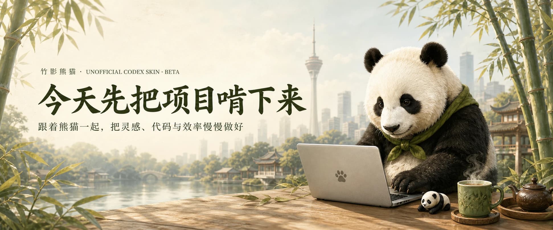 竹影熊猫 Codex 皮肤